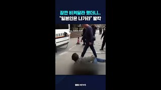 잠깐 비켜달라 했더니…\