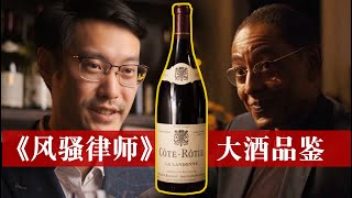 《Better Call Saul》《风骚律师》里的杰出大酒是什么？什么味的？为什么是好酒？ Rostaing Cote-Rotie Tasting