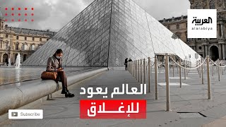 بعد ارتفاع الإصابات بكورونا بشكل مخيف.. العالم يعود للإغلاق مجدداً