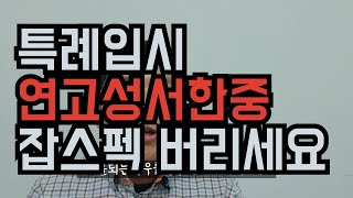 [특례입시 그것이 알고싶다 #17] 상위권 서류전형 무엇을 준비해야 하나?