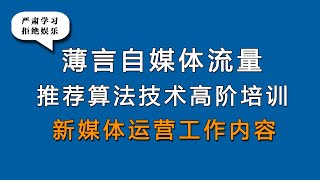 新媒体运营是自媒体平台算法推荐和算法技术的体现，因此自媒体学习和新媒体研究决定了自媒体运营的效果，抖音推荐和抖音搜索是短视频运营的核心视频号运营与抖音运营直接决定抖音流量和自媒体创业和短视频创业的成败