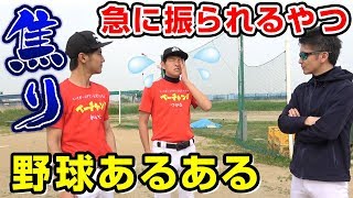 【野球あるある】独特なアレも野球部なら共感！？視聴者のあるある投稿コメント完全に再現してみた！