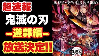 【鬼滅の刃 】超速報！鬼滅の刃 遊郭編の放送内容が決定！！内容は変更されずに放送される！？