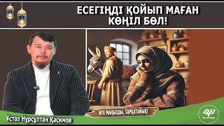 Есегіңді қойып маған көңіл бөл! Ұстаз Нұрсұлтан Қасимов