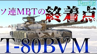 ＜WarThuner＞ゆっくり達の惑星戦記  Part.15   T-80BVM編