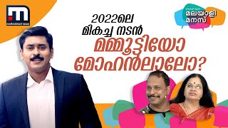 2022ലെ മികച്ച നടൻ മമ്മൂട്ടിയോ മോഹൻലാലോ?  മലയാളി മനസ് അറിയാം |Malayali Manass | Survey