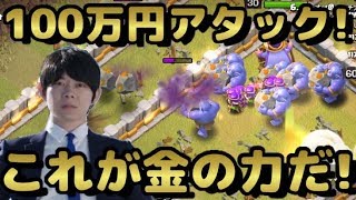 100万円課金した男のクラン戦リアルタイムアタック！金にモノを言わせて全壊を狙う！【クラクラ】