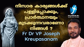 നിസാര കാര്യങ്ങൾക്ക് പള്ളിപ്പോക്കും, പ്രാർത്ഥനയും മുടക്കുന്നവരാണോ നിങ്ങൾ ?Fr Dr Vp Joseph Krupasanam