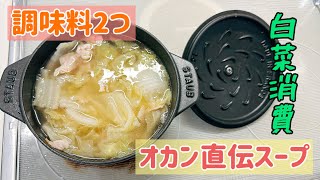 【オカン直伝】豚バラとベーコンと白菜のスープ【雑に教えられた】