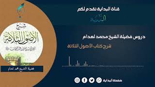 74-شرح ثلاثة الأصول وأدلتها فضيلة الشيخ محمد لعدام حفظه الله (الأخيرة)