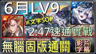 「6月LV9」拿破崙2:47無腦固版速通，⚠首次通關領取80個水精魄｜影片字幕文字攻略｜【小空】【神魔之塔】2023-月月挑戰之水無月｜六月挑戰｜