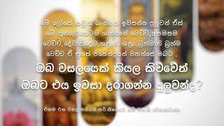 ඔබ වසලයෙක් කියල තථාගතයාණන් වහන්සේ කිව්වේත් ඔබට එය ඉවසා දරාගන්න පුලුවන්ද?