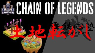 【チェインオブレジェンズ（Chain of Legends）】土地ころがしでウハウハしたい方へ(*'ω'*)