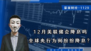 12月美联储会降息吗，全球央行为何纷纷降息？