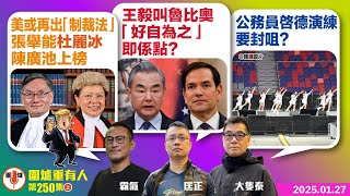 2025.01.27上：美或再出「制裁法」張舉能杜麗冰陳廣池上榜   王毅叫魯比奧「好自為之」即係點？  公務員啓德演練要封咀？  主持: #大隻泰#霸氣哥#林Y#林匡正