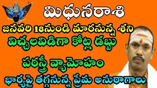 2023 midhuna rasi మిధునరాశి వారికి జనవరి 18  నుండి మారనున్న శని విచ్చలవిడిగా కోట్ల డబ్బు