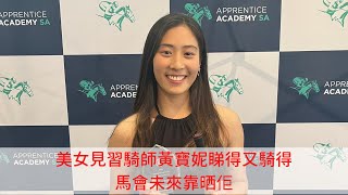 【香港賽馬】美女見習騎師黃寶妮必成馬會宣傳武器，佢又睇得又騎得，精挑黃寶妮精彩演出，短短一年已打入南澳騎師榜前二十名！