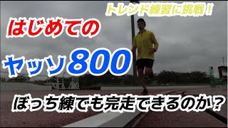 【目指せ！サブ3.5】はじめての『ヤッソ800』をアラフィフ市民ランナーがやってみたら！？【マラソンぼっち練】