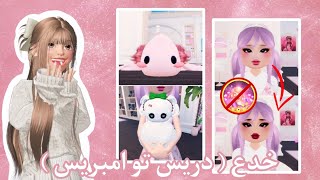 خدع دريس تو امبريس 🥹🎀 غيرنا لون المكياج بدون روبوكس 💄😱!!