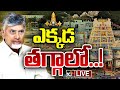 LIVE : చంద్రబాబు మాస్టర్‌ పాలిటిక్స్‌ | CM Chandrababu Master Plan | Tirumala | Gossip Garage | 10TV