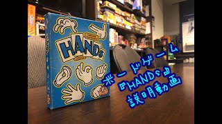 おすすめボードゲーム【HANDs】説明動画