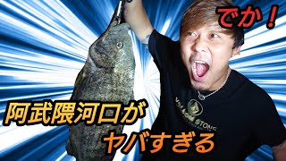 【釣り】仙台・阿武隈河口で化け物が！！！！