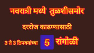 नवरात्री मध्ये दररोज तुळशीसमोर काढण्यासाठी 3 ते 3 ठिपक्यांच्या 5 रांगोळी | Daily Dots Rangoli design