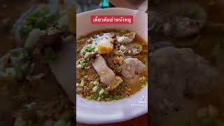 ก๋วยเตี๋ยวต้มยำหนังหมู ชอบป้ายหน้าร้าน 3 7 5 ยังไม่มา #พากิน #ก๋วยเตี๋ยวต้มยำ #เที่ยว #พัทยา