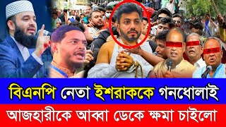 আজহারীর বক্তব্য নিয়ে বিএনপির কটুক্তি || উপযুক্ত জবাব দিলো মিজানুর রহমান আজহারী || Azhari Huzur waz