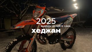 Не оплачивай ХЕДЖАН 2025 пока не соберёшь!