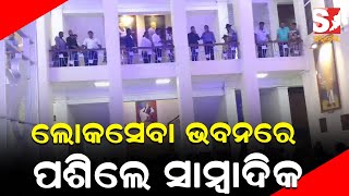 ୪ବର୍ଷ ପରେ ସାମ୍ବାଦିକ ମାନଙ୍କ ପାଇଁ ଖୋଲିଲା ଲୋକସେବା ଭବନ