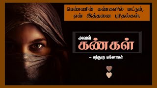 அவள் கண்கள் 💃 / My Girlfriend Eyes / ❤️ காதல் கவிதை / ❤️ லவ் கவிதை / Ezhuthaali / ChandhruManokar