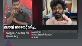 തമിഴ്‌നാട്ടിൽ മലയാളി യുവാവിനെ മർദ്ദിച്ചുകൊന്നു | Crime