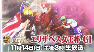 【フジテレビ公式】みんなのKEIBA＜11月14日(日)午後3時＞エリザベス女王杯(GI)スペシャル動画