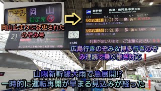 【山陽新幹線大雨で運転見合わせ・一時運転再開の希望が見えた❗】のぞみ13号が岡山止まりとなり後続のぞみ2本に大量の乗客が乗り換え❕更に一時当初よりも運転再開できる放送が‥