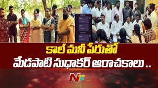 ఏలూరు లో కాల్ మనీ ఆగడాలు | Call Money In Eluru | Ntv