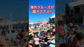 日本では体験出来ない、海外クルーズが超楽しい!! #海外旅行 #クルーズ #旅行