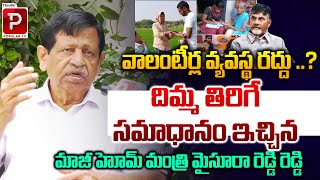 వాలంటీర్ల వ్యవస్థ రద్దు ..? Ex Mysura Reddy Clear Cut Analysis On Volunteer System | Popular TV