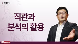 [3분 양심] 직관과 분석의 활용 _홍익학당