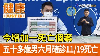 今增加一死亡個案  五十多歲男六月確診 11/19死亡【健康資訊】