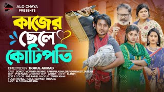 কাজের ছেলে কোটিপতি | Kajer Chele Kotipoti | Full Natok | shaikot \u0026 Mowmita | Natok 2024 | Alo Chaya