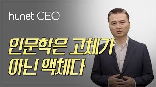 [휴넷CEO] 인문학은 고체가 아닌 액체다｜김경준｜미니강의｜평생학습 파트너, 휴넷