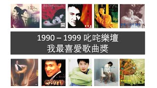 香港音樂會 ｜ 90年代 叱咤樂壇我最喜愛歌曲奬