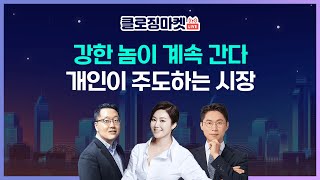 [0329 클로징마켓라이브] 개인이 주도하는 시장 강한 놈이 계속 간다 🔥