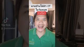 นายจ้างให้ทำงานล่วงเวลา OT ในวันหยุด#กฎหมาย #กฎหมายแรงงาน #lawyer #law #Notarypublic #เป็นต่อ