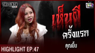 เห็นผีครั้งแรก | THE SIXTH สัมผัสที่ 6 EP.47 : คุณมู๋มิ้ม