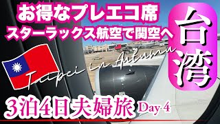 【🇹🇼秋の台湾・台北3泊4日】台湾のエミレーツ、スターラックス航空で関空へ/お得で広いプレミアムエコノミー席