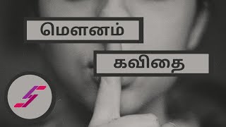 மௌனம் கவிதை | தமிழ் கவிதை | Professional Speaker