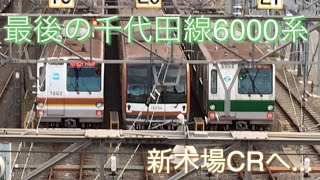 【千代田線6000系6102F新木場に入場‼︎】東京メトロ新木場CRにて