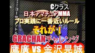 GRACHANチャレンジ　Cクラス　フェザー級3分2R沖　鷹廣vs金沢晃誠